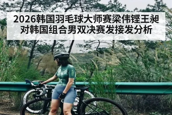 2026韩国羽毛球大师赛梁伟铿王昶对韩国组合男双决赛发接发分析